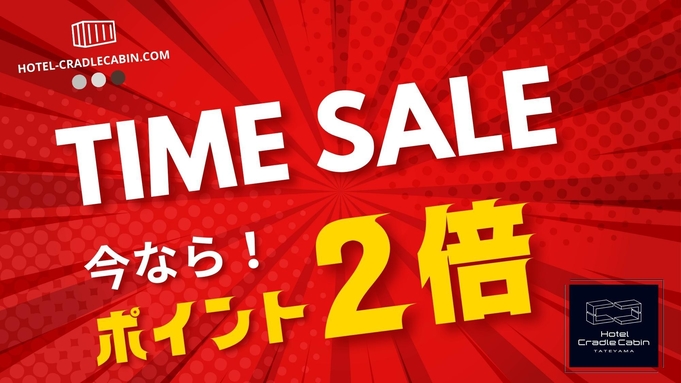 【タイムセール｜ポイント2倍】＜5/10まで開催中♪＞今なら6月・7月のご宿泊がポイント2倍でお得♪